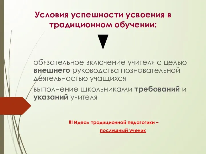 Условия успешности усвоения в традиционном обучении: обязательное включение учителя с целью внешнего