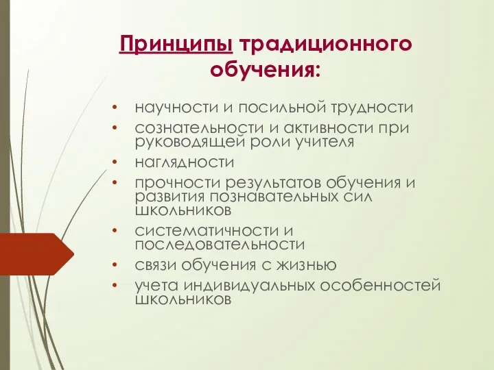 Принципы традиционного обучения: научности и посильной трудности сознательности и активности при руководящей