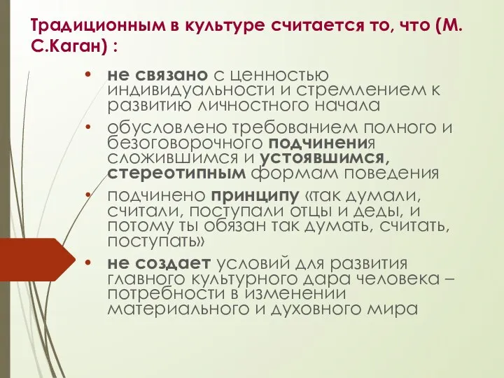 Традиционным в культуре считается то, что (М.С.Каган) : не связано с ценностью