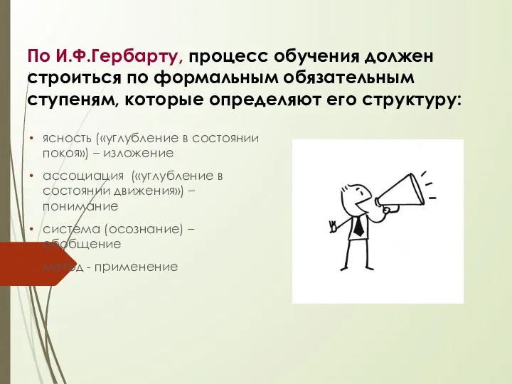 По И.Ф.Гербарту, процесс обучения должен строиться по формальным обязательным ступеням, которые определяют