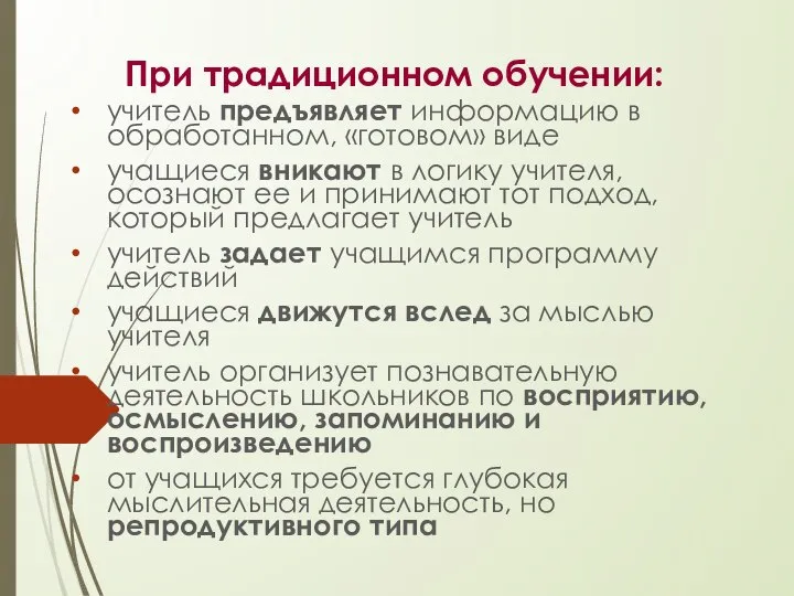 При традиционном обучении: учитель предъявляет информацию в обработанном, «готовом» виде учащиеся вникают