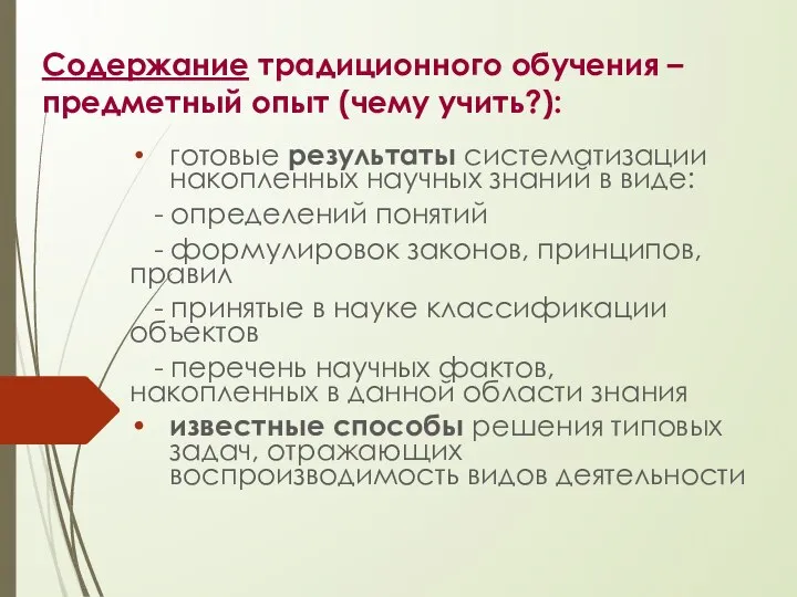 Содержание традиционного обучения – предметный опыт (чему учить?): готовые результаты систематизации накопленных