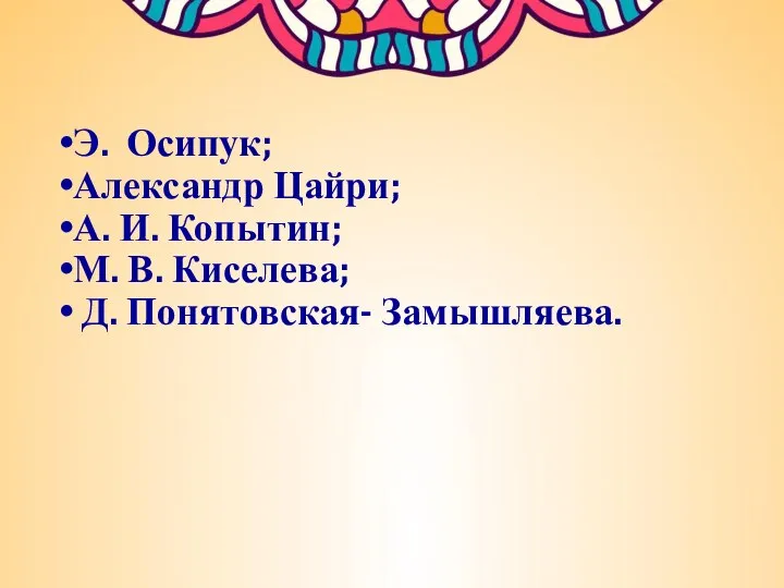 Э. Осипук; Александр Цайри; А. И. Копытин; М. В. Киселева; Д. Понятовская- Замышляева.