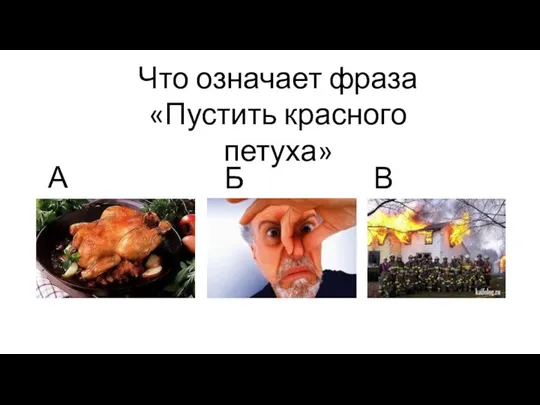 Что означает фраза «Пустить красного петуха» А. Б. В.