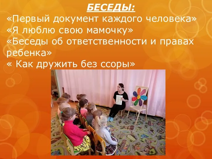 БЕСЕДЫ: «Первый документ каждого человека» «Я люблю свою мамочку» «Беседы об ответственности