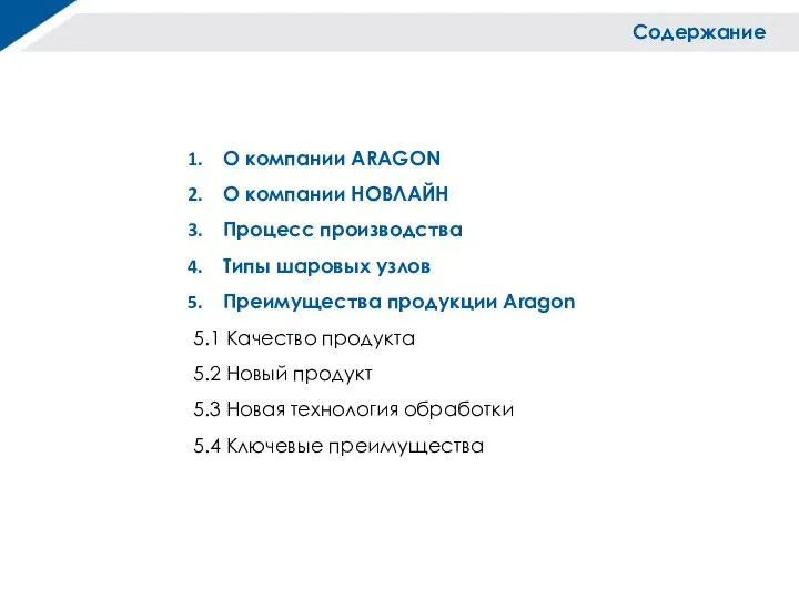 Содержание О компании ARAGON О компании НОВЛАЙН Процесс производства Типы шаровых узлов