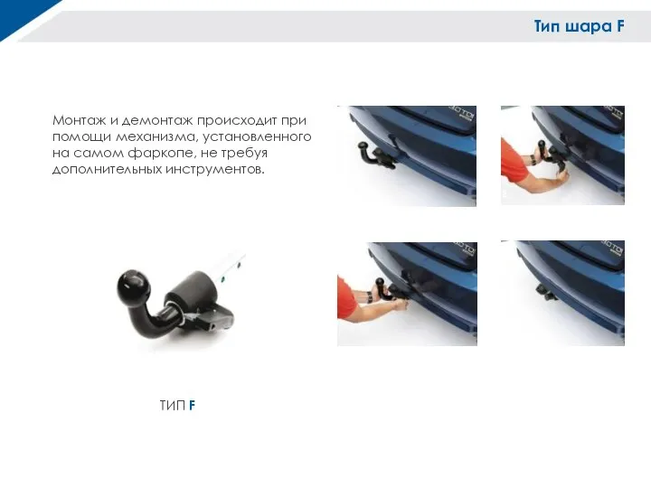 Монтаж и демонтаж происходит при помощи механизма, установленного на самом фаркопе, не