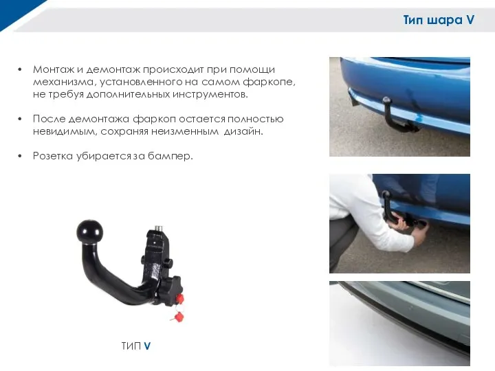 Монтаж и демонтаж происходит при помощи механизма, установленного на самом фаркопе, не