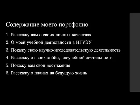 Содержание моего портфолио 1. Расскажу вам о своих личных качествах 2. О