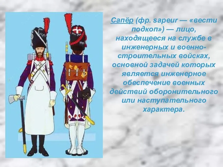 Сапёр (фр. sapeur — «вести подкоп») — лицо, находящееся на службе в