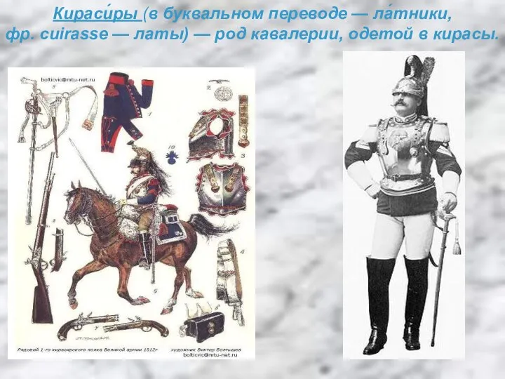 Кираси́ры (в буквальном переводе — ла́тники, фр. cuirasse — латы) — род кавалерии, одетой в кирасы.