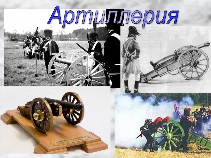 Артиллерия