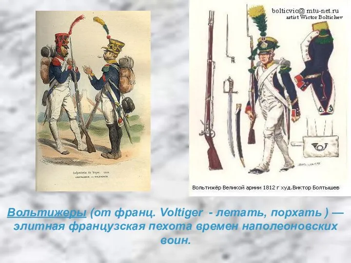 Вольтижеры (от франц. Voltiger - летать, порхать ) — элитная французская пехота времен наполеоновских воин.