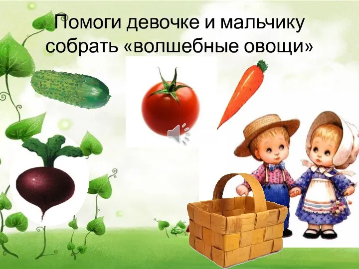 Помоги девочке и мальчику собрать «волшебные овощи»