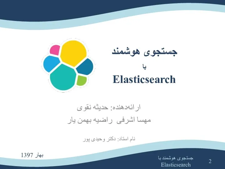 جستجوی هوشمند با Elasticsearch ارائه‌دهنده: حدیثه نقوی مهسا اشرفی راضیه بهمن یار