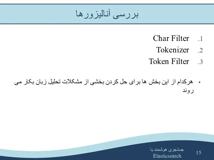 جستجوی هوشمند با Elasticsearch Char Filter Tokenizer Token Filter هرکدام از این