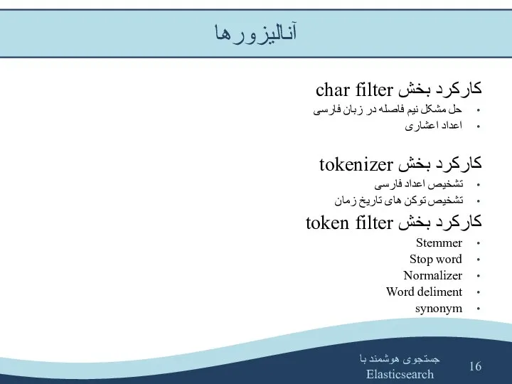 جستجوی هوشمند با Elasticsearch کارکرد بخش char filter حل مشکل نیم فاصله