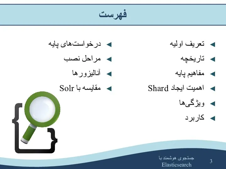 فهرست درخواست‌های پایه مراحل نصب آنالیزورها مقایسه با Solr تعریف اولیه تاریخچه