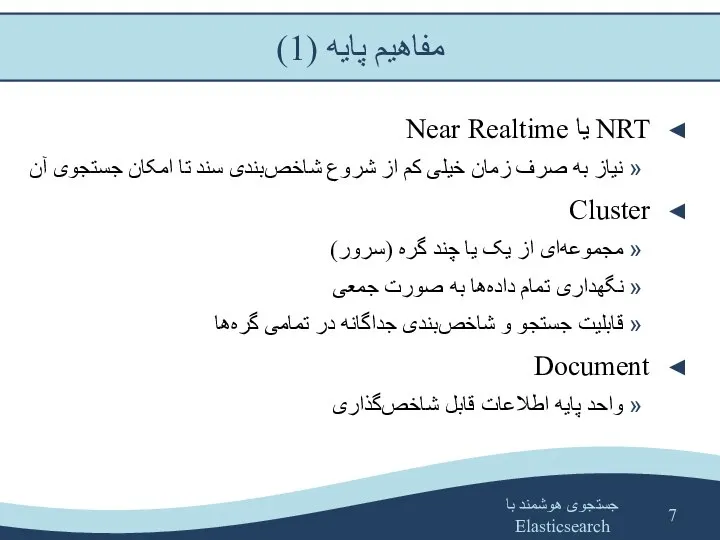 جستجوی هوشمند با Elasticsearch NRT یا Near Realtime نیاز به صرف زمان