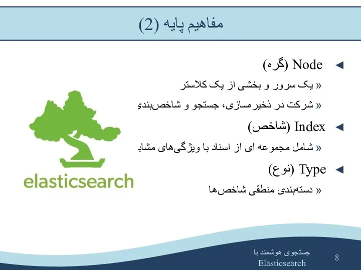 جستجوی هوشمند با Elasticsearch Node (گره) یک سرور و بخشی از یک