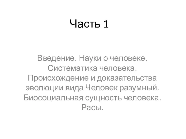 Часть 1 Введение. Науки о человеке. Систематика человека. Происхождение и доказательства эволюции