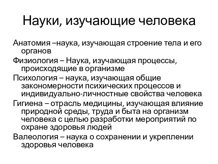 Науки, изучающие человека Анатомия –наука, изучающая строение тела и его органов Физиология