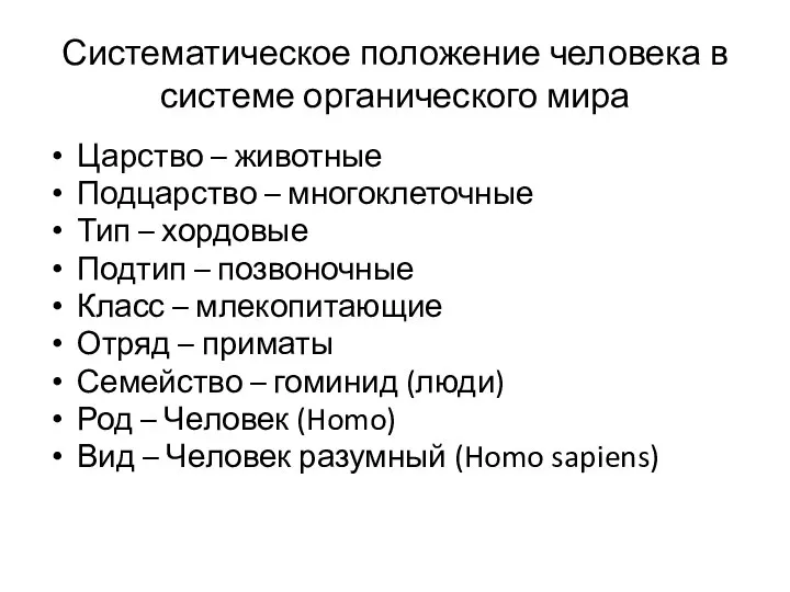 Систематическое положение человека в системе органического мира Царство – животные Подцарство –