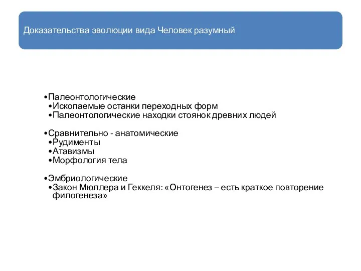 Доказательства эволюции вида Человек разумный Палеонтологические Ископаемые останки переходных форм Палеонтологические находки