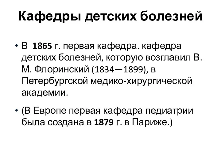 Кафедры детских болезней В 1865 г. первая кафедра. кафедра детских болезней, которую