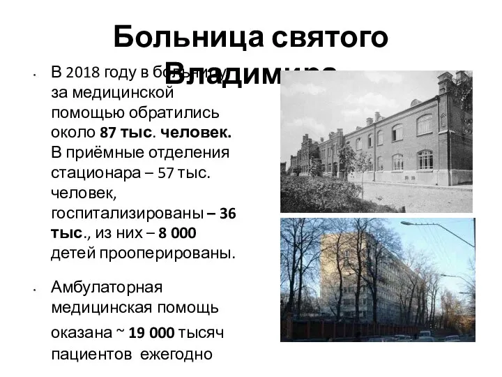 Больница святого Владимира В 2018 году в больницу за медицинской помощью обратились