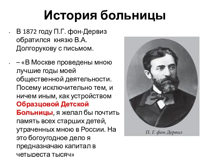 История больницы В 1872 году П.Г. фон-Дервиз обратился князю В.А.Долгорукову с письмом.