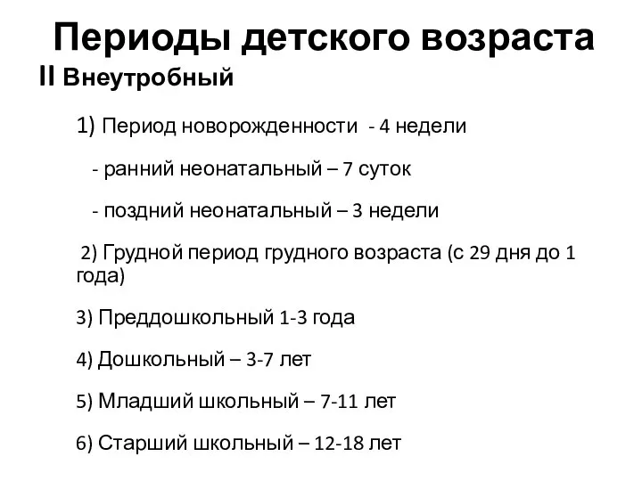 II Внеутробный 1) Период новорожденности - 4 недели - ранний неонатальный –