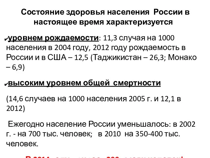 Состояние здоровья населения России в настоящее время характеризуется уровнем рождаемости: 11,3 случая