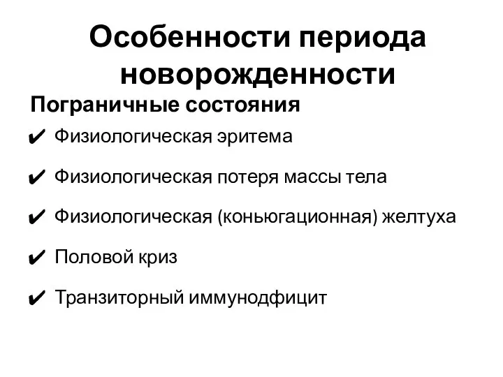 Особенности периода новорожденности Пограничные состояния Физиологическая эритема Физиологическая потеря массы тела Физиологическая