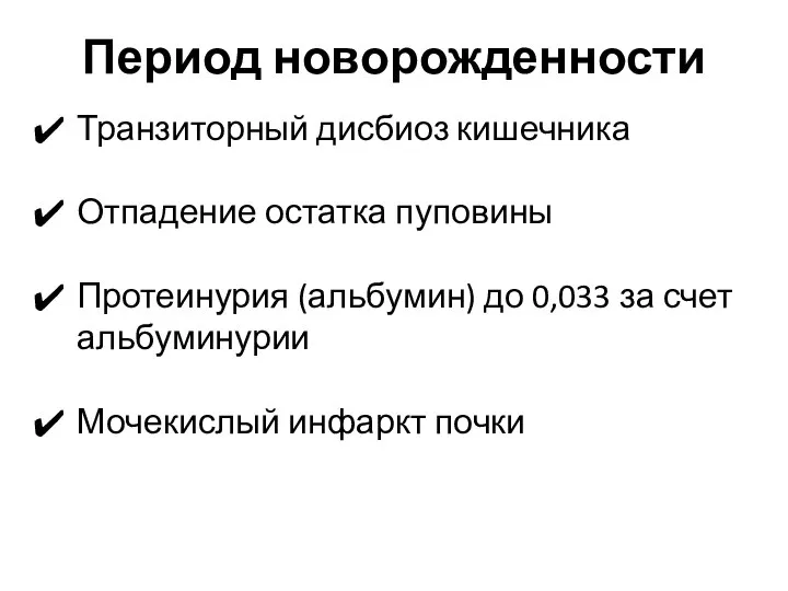 Период новорожденности Транзиторный дисбиоз кишечника Отпадение остатка пуповины Протеинурия (альбумин) до 0,033