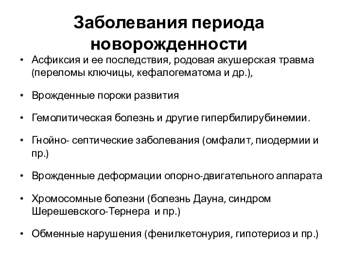 Заболевания периода новорожденности Асфиксия и ее последствия, родовая акушерская травма (переломы ключицы,