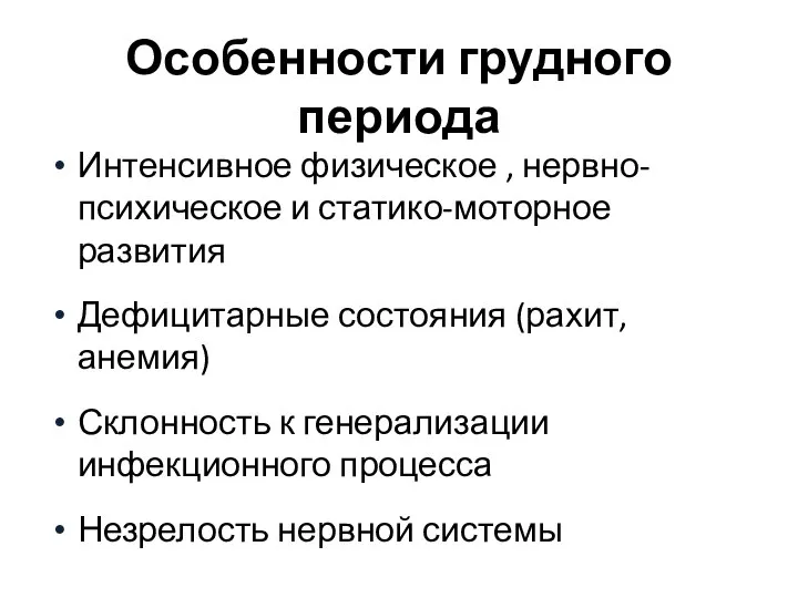 Особенности грудного периода Интенсивное физическое , нервно-психическое и статико-моторное развития Дефицитарные состояния