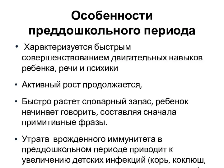 Особенности преддошкольного периода Характеризуется быстрым совершенствованием двигательных навыков ребенка, речи и психики