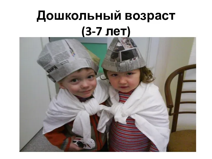 Дошкольный возраст (3-7 лет)