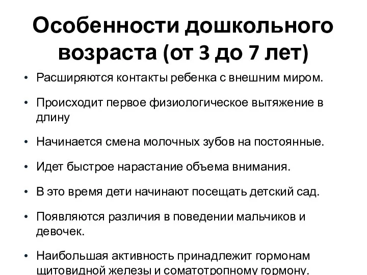 Особенности дошкольного возраста (от 3 до 7 лет) Расширяются контакты ребенка с