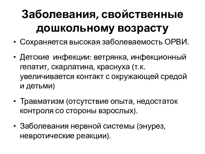 Заболевания, свойственные дошкольному возрасту Сохраняется высокая заболеваемость ОРВИ. Детские инфекции: ветрянка, инфекционный