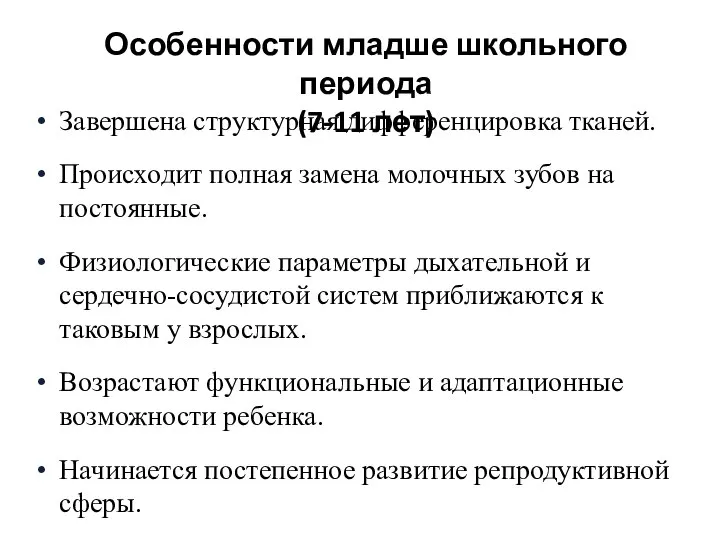 Особенности младше школьного периода (7-11 лет) Завершена структурная дифференцировка тканей. Происходит полная