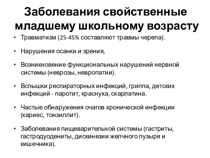 Заболевания свойственные младшему школьному возрасту Травматизм (25-45% составляют травмы черепа). Нарушения осанки