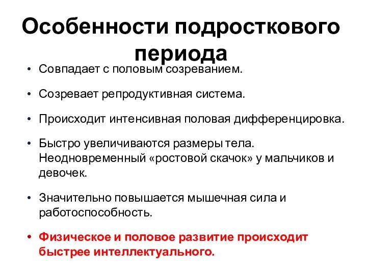 Особенности подросткового периода Совпадает с половым созреванием. Созревает репродуктивная система. Происходит интенсивная