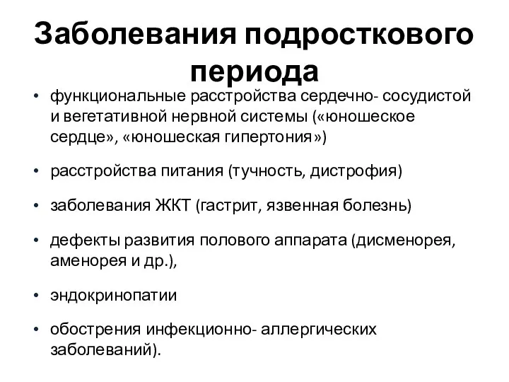 Заболевания подросткового периода функциональные расстройства сердечно- сосудистой и вегетативной нервной системы («юношеское