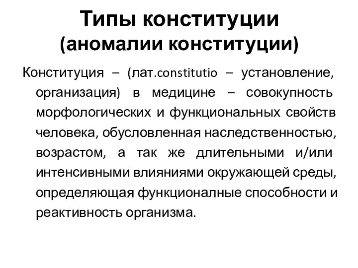 Конституция – (лат.constitutio – установление, организация) в медицине – совокупность морфологических и