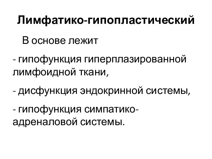 Лимфатико-гипопластический В основе лежит - гипофункция гиперплазированной лимфоидной ткани, - дисфункция эндокринной