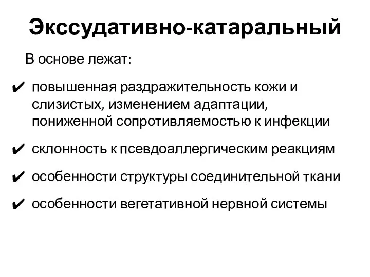 Экссудативно-катаральный В основе лежат: повышенная раздражительность кожи и слизистых, изменением адаптации, пониженной