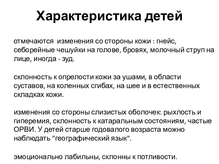 Характеристика детей отмечаются изменения со стороны кожи : гнейс, себорейные чешуйки на