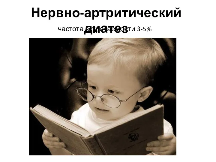 Нервно-артритический диатез частота встречаемости 3-5%